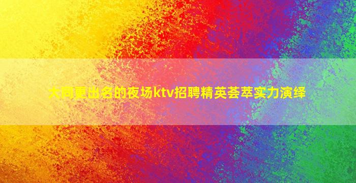 深圳酒吧招聘