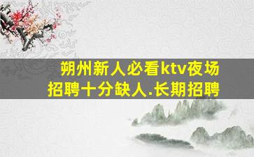 绥化夜场招聘